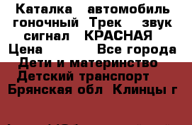 7987 Каталка - автомобиль гоночный “Трек“ - звук.сигнал - КРАСНАЯ › Цена ­ 1 950 - Все города Дети и материнство » Детский транспорт   . Брянская обл.,Клинцы г.